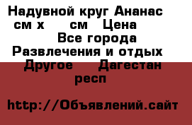 Надувной круг Ананас 120 см х 180 см › Цена ­ 1 490 - Все города Развлечения и отдых » Другое   . Дагестан респ.